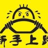 新手指南